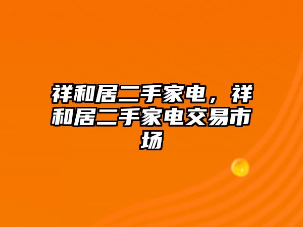 祥和居二手家電，祥和居二手家電交易市場