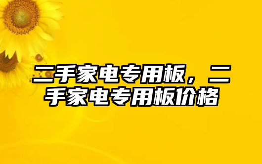 二手家電專用板，二手家電專用板價格