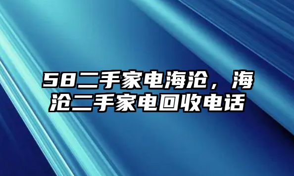 58二手家電海滄，海滄二手家電回收電話