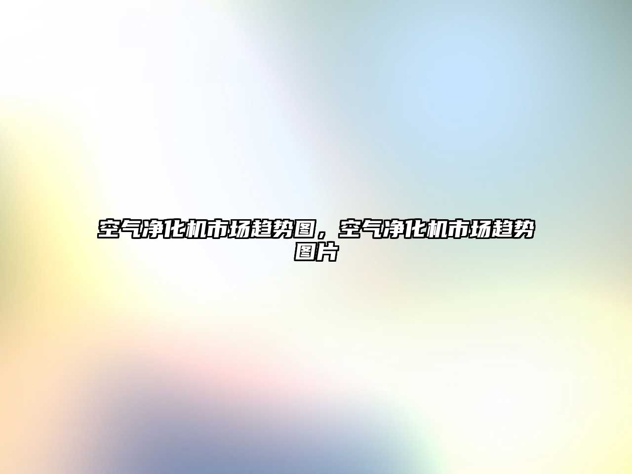 空氣凈化機市場趨勢圖，空氣凈化機市場趨勢圖片