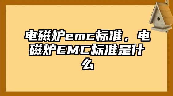 電磁爐emc標準，電磁爐EMC標準是什么