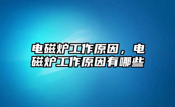 電磁爐工作原因，電磁爐工作原因有哪些