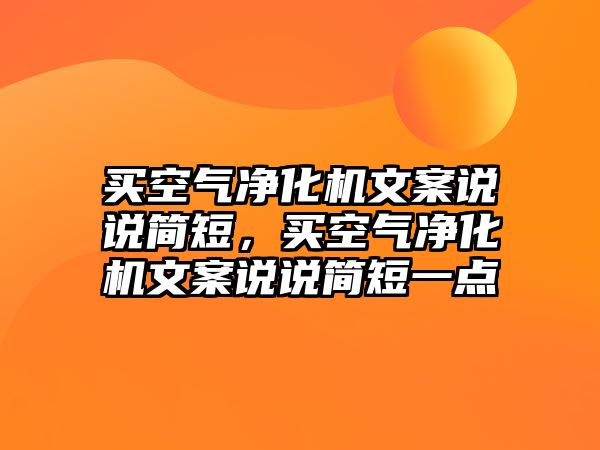 買空氣凈化機文案說說簡短，買空氣凈化機文案說說簡短一點