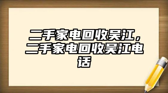 二手家電回收吳江，二手家電回收吳江電話