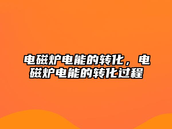 電磁爐電能的轉化，電磁爐電能的轉化過程