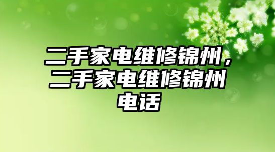 二手家電維修錦州，二手家電維修錦州電話