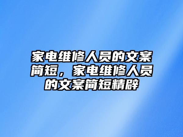 家電維修人員的文案簡短，家電維修人員的文案簡短精辟