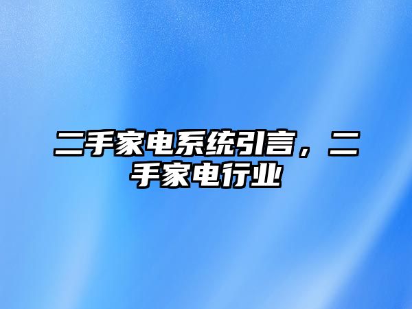 二手家電系統引言，二手家電行業