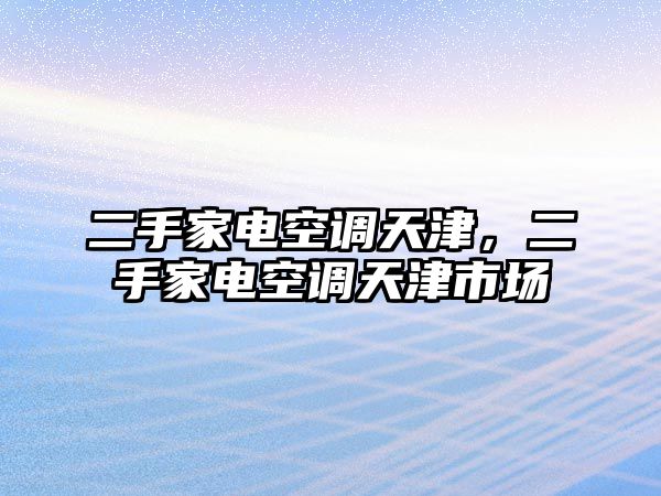 二手家電空調天津，二手家電空調天津市場