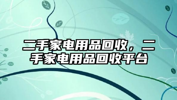 二手家電用品回收，二手家電用品回收平臺