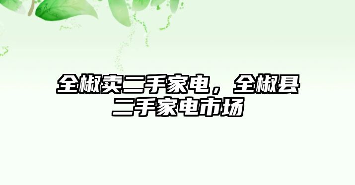 全椒賣二手家電，全椒縣二手家電市場