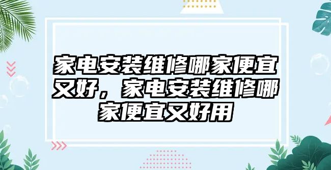 家電安裝維修哪家便宜又好，家電安裝維修哪家便宜又好用