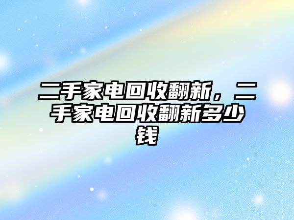 二手家電回收翻新，二手家電回收翻新多少錢