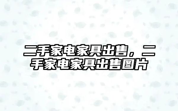 二手家電家具出售，二手家電家具出售圖片