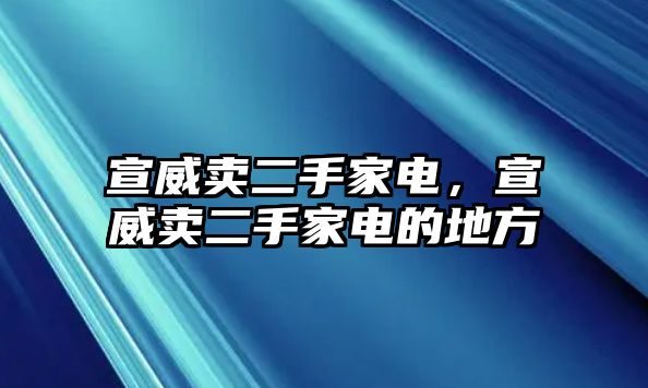 宣威賣二手家電，宣威賣二手家電的地方