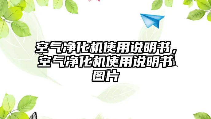 空氣凈化機使用說明書，空氣凈化機使用說明書圖片