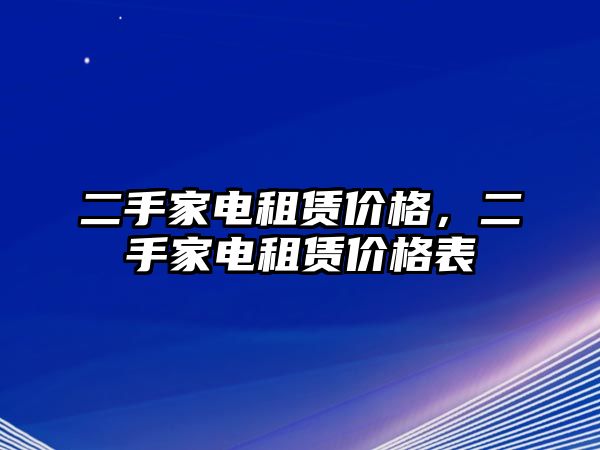 二手家電租賃價格，二手家電租賃價格表