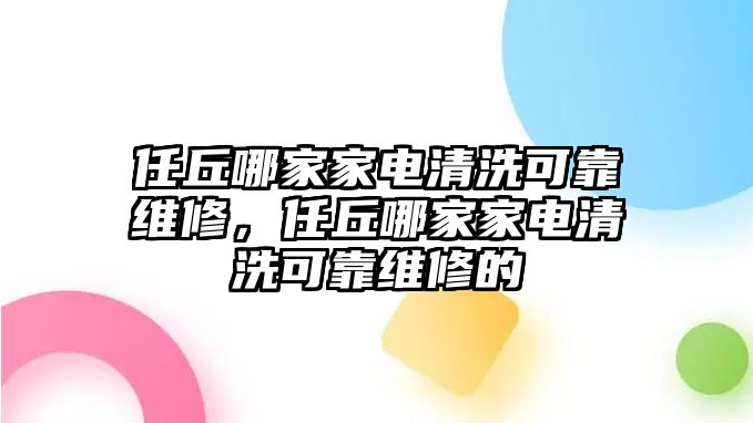 任丘哪家家電清洗可靠維修，任丘哪家家電清洗可靠維修的