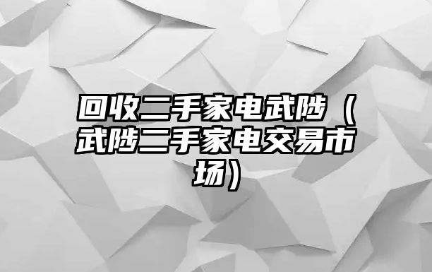 回收二手家電武陟（武陟二手家電交易市場）