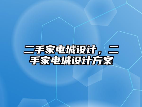 二手家電城設計，二手家電城設計方案