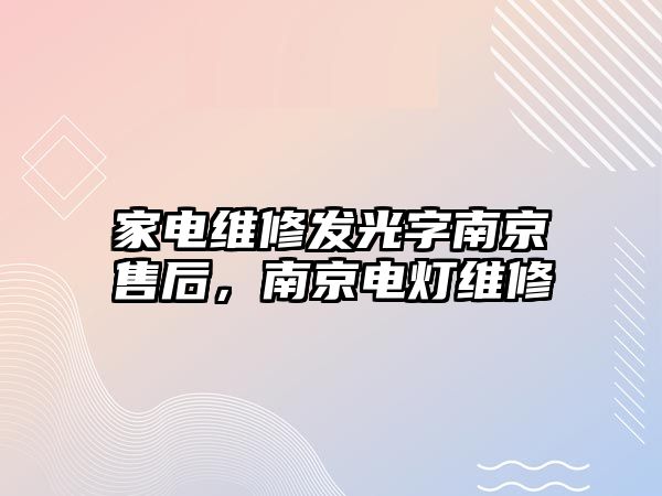 家電維修發光字南京售后，南京電燈維修