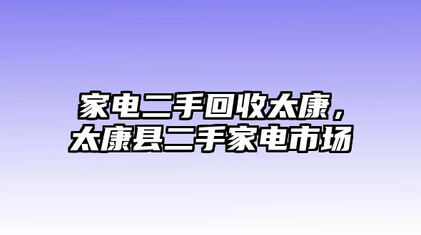 家電二手回收太康，太康縣二手家電市場