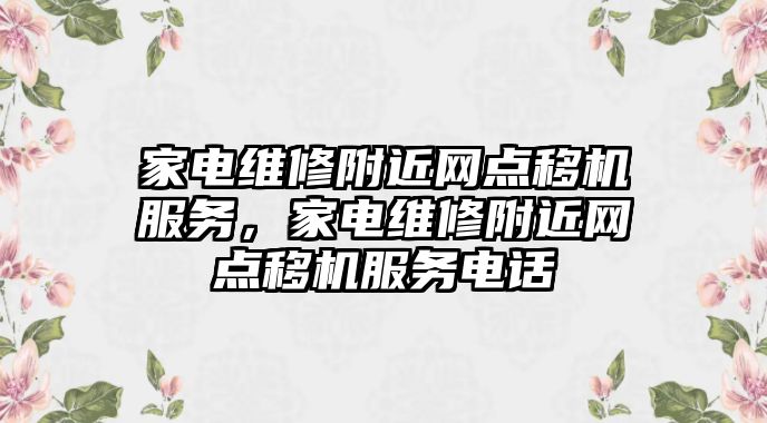 家電維修附近網點移機服務，家電維修附近網點移機服務電話