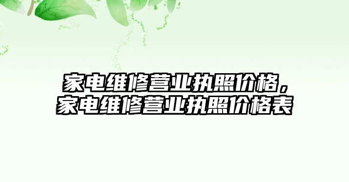 家電維修營業執照價格，家電維修營業執照價格表