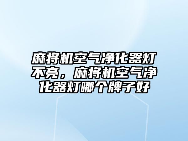 麻將機空氣凈化器燈不亮，麻將機空氣凈化器燈哪個牌子好