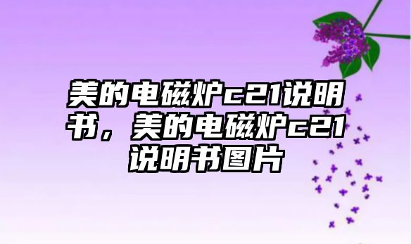 美的電磁爐c21說(shuō)明書(shū)，美的電磁爐c21說(shuō)明書(shū)圖片