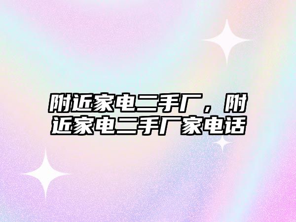 附近家電二手廠，附近家電二手廠家電話