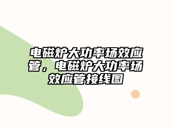 電磁爐大功率場效應管，電磁爐大功率場效應管接線圖