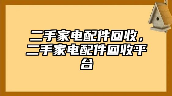 二手家電配件回收，二手家電配件回收平臺