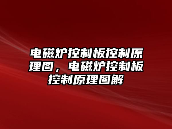 電磁爐控制板控制原理圖，電磁爐控制板控制原理圖解