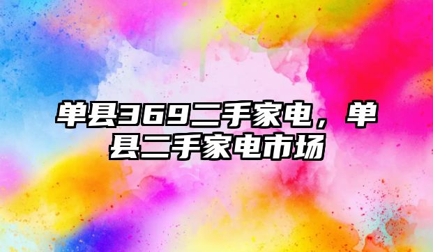 單縣369二手家電，單縣二手家電市場