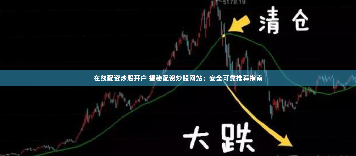 在線配資炒股開戶 揭秘配資炒股網站：安全可靠推薦指南